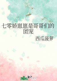 哥哥们的团宠小奶包