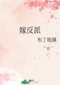 嫁反派全文阅读
