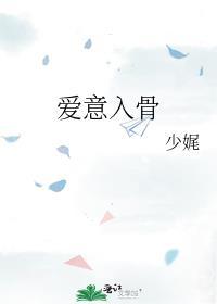 爱已入骨