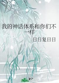 我的神话体系和你们不一样百度