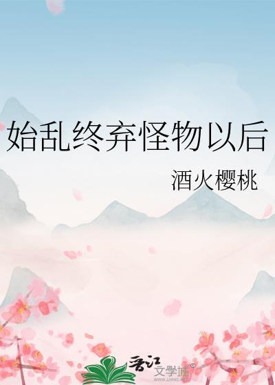 始乱终弃怪物以后剧透