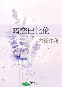 暗恋巴比伦百度