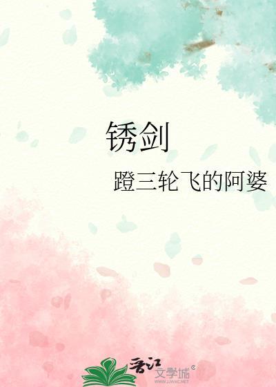 锈剑骑士技能