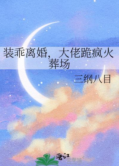 大佬跪疯火葬场 笔趣阁