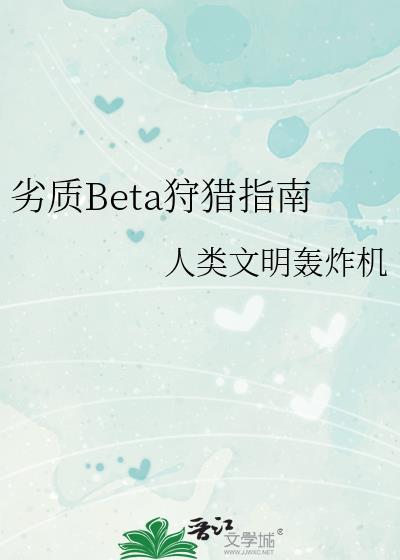 劣质beta狩猎指南笔趣阁免费阅读