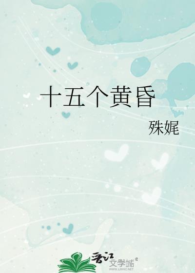 十五个黄昏by殊娓讲的什么