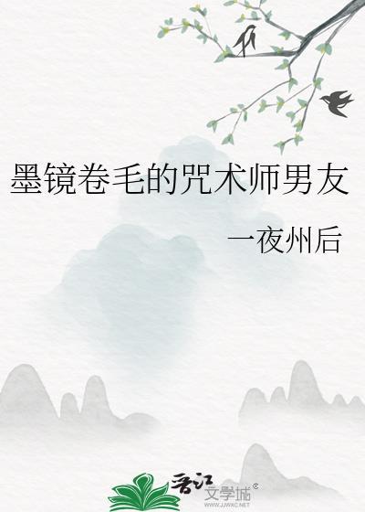 墨镜卷毛的咒术师男友全文免费