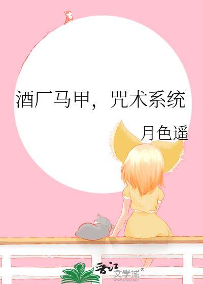 酒厂马甲咒术系统最新章节更新列表