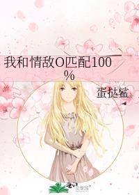 我和情敌o匹配100%晋江免费