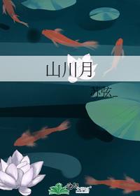 山川月明