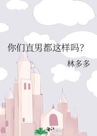 你们直男都这样吗林多多