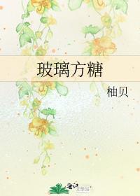 玻璃糖是什么样子的