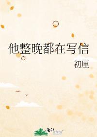 他整晚都在写信txt