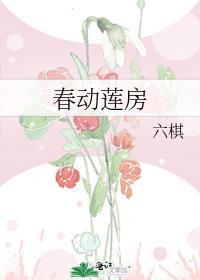 春动莲房琼玉最新章节更新列表