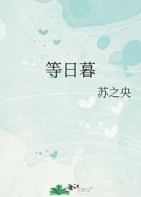 等日暮by苏之央免费阅读