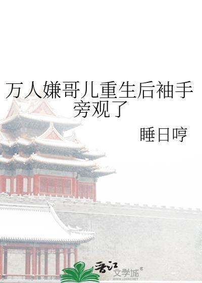万人嫌二哥被团宠了