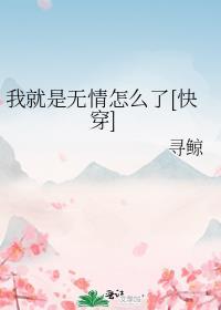 我就是无情就是无理取闹