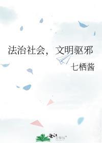文明驱邪番外全