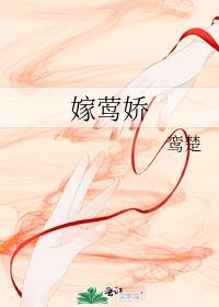 嫁莺娇大结局是什么