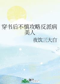 穿书后我攻略了反派boss免费观看