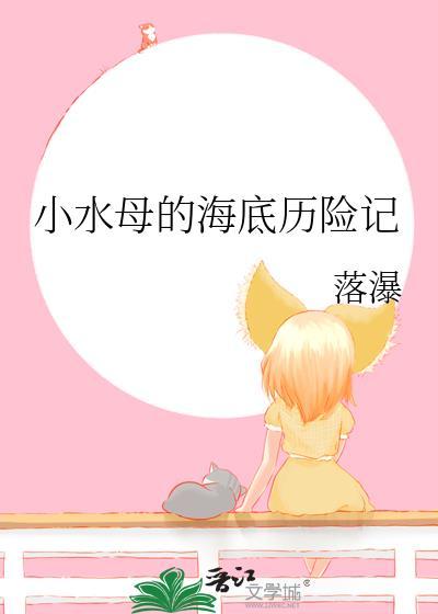 小水母的海底历险记txt