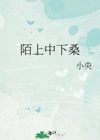 陌上桑的意思简介