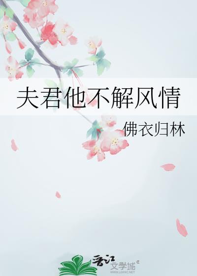 夫君他不解风情大结局