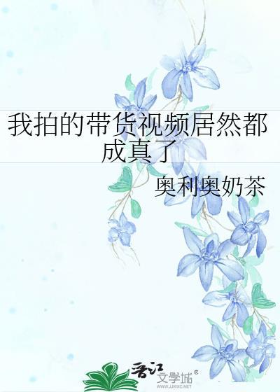 带货原创视频
