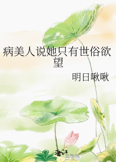 病美人说她只有世俗欲望免费观看