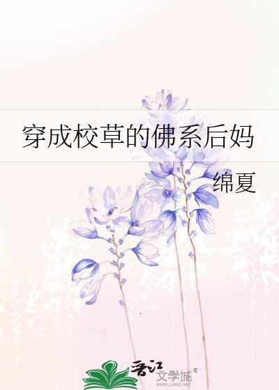 我在逃生游戏当网红无防盗