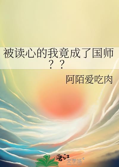 被读心的我竟成了国师TXT