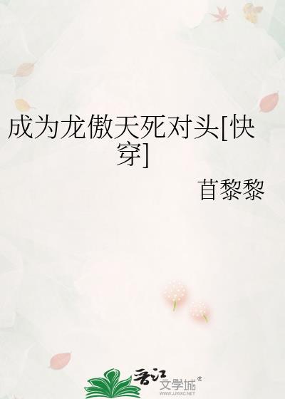成为龙傲天死对头快穿在哪个网站