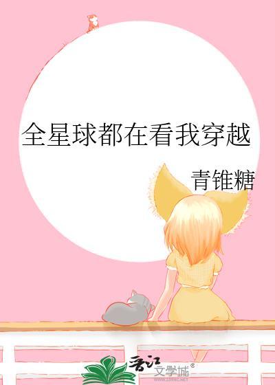 全星球都是我粉丝