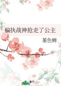 偏执战爷娇宠