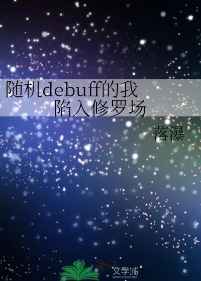 随机debuff的我陷入修罗场免费阅读