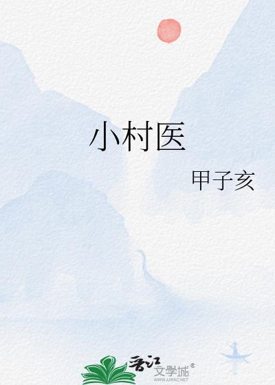 小村医的风疏人生