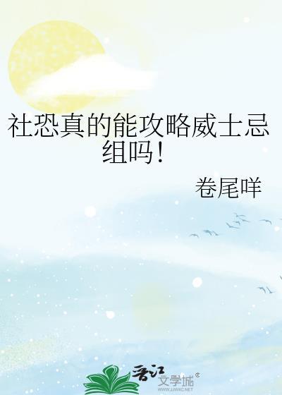 社恐真的能攻略威士忌组吗晋江