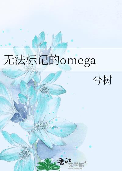 无法标记的omega百度