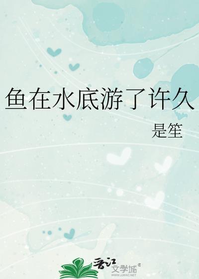 鱼一直从水底游上来游下去