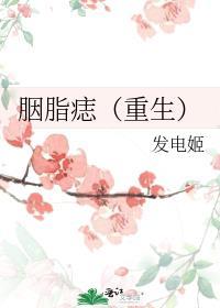 胭脂的作品