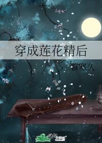 穿成莲花精后by暮寒久
