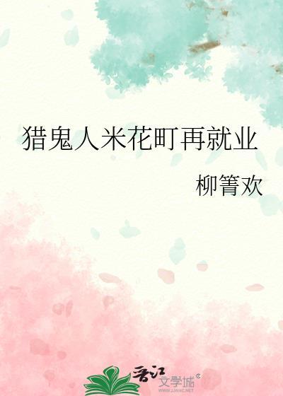 猎鬼人米花町再就业免费