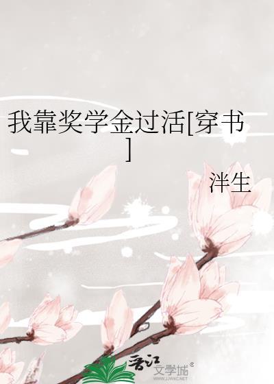 我靠奖学金过活番外