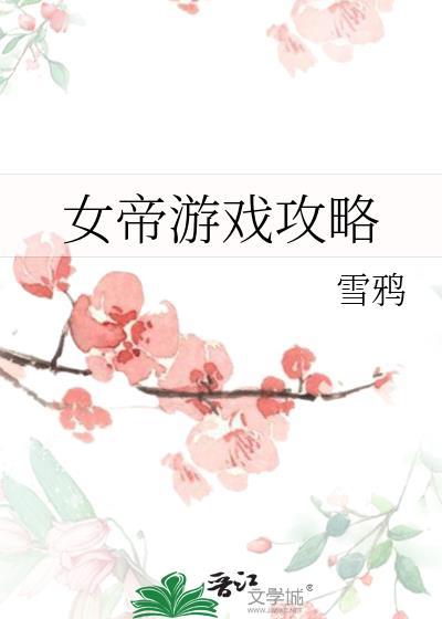 女帝攻略21