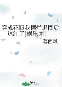 穿成花瓶美人后我爆红全网最新