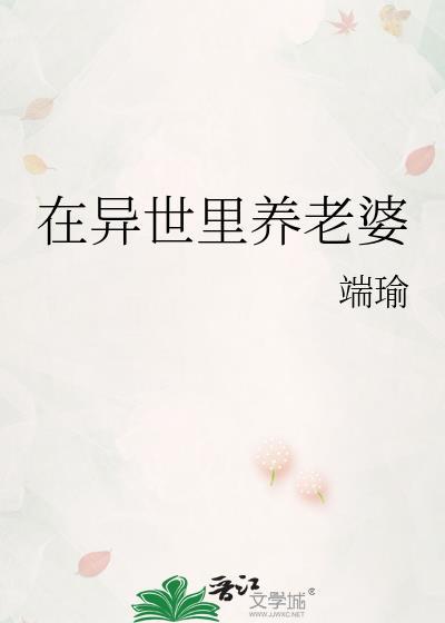 在异世界养鸡发家致富