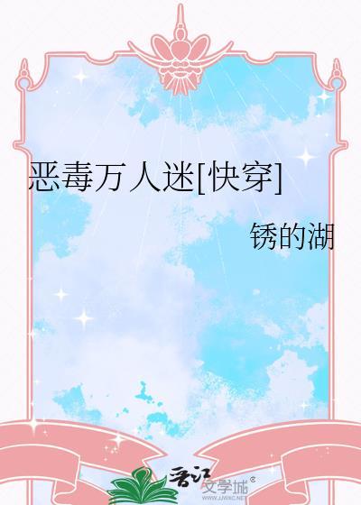 恶毒万人迷快穿之深陷修罗场
