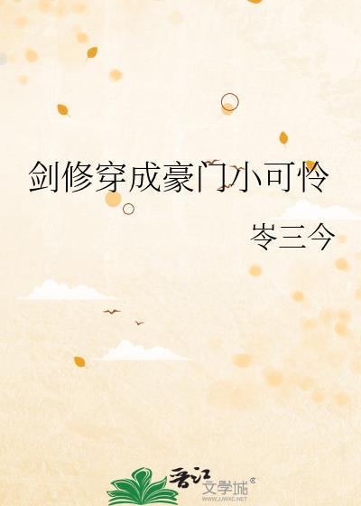 剑修穿成虐文女主后 莲藕君