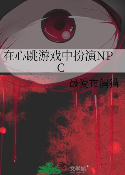 在心跳游戏中扮演npc百度