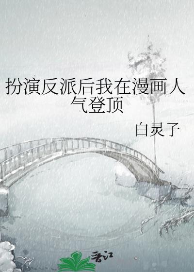 反派扮演计划by鲭鲤